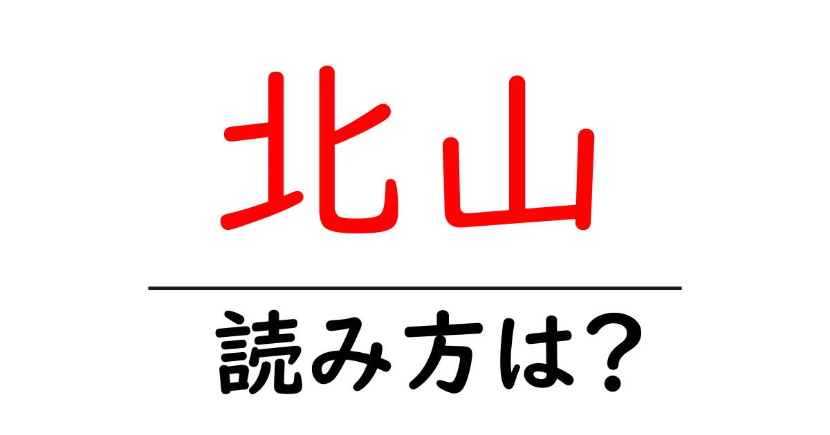 北山駅の読み方は？鉄道の駅名の読み方を解説