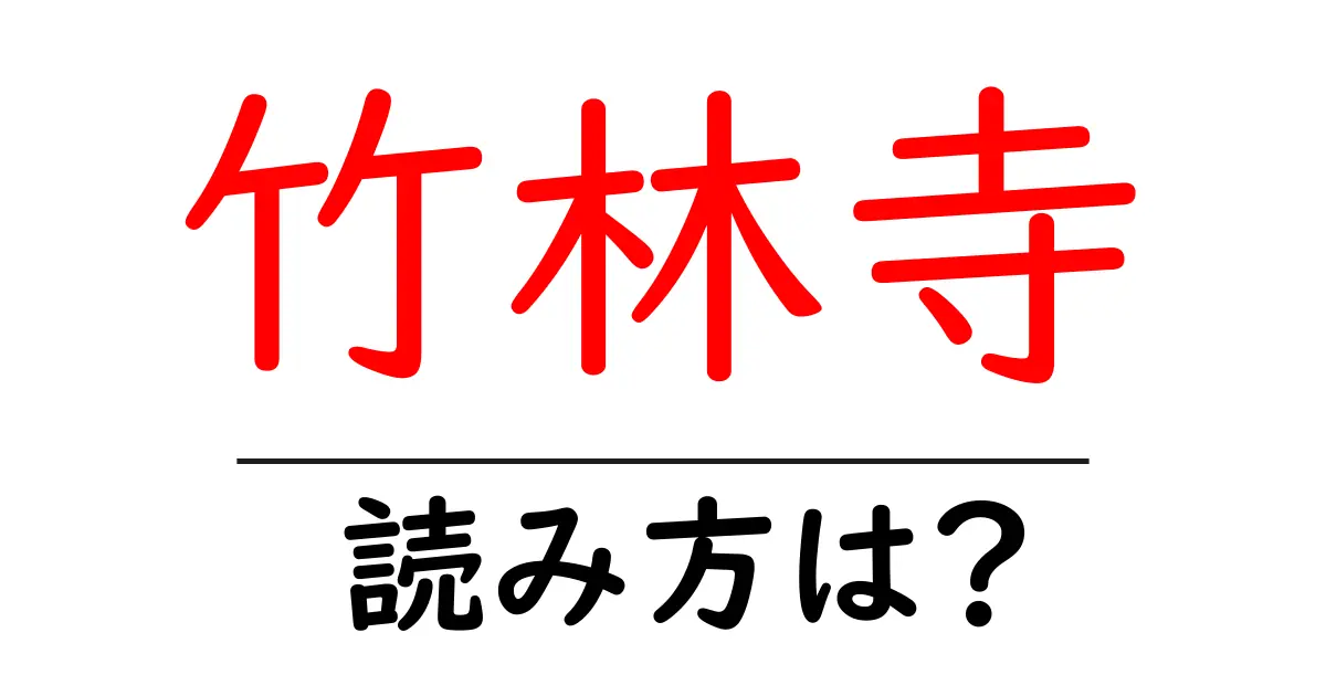 竹林寺の読み方は?神社・寺の読み方を解説
