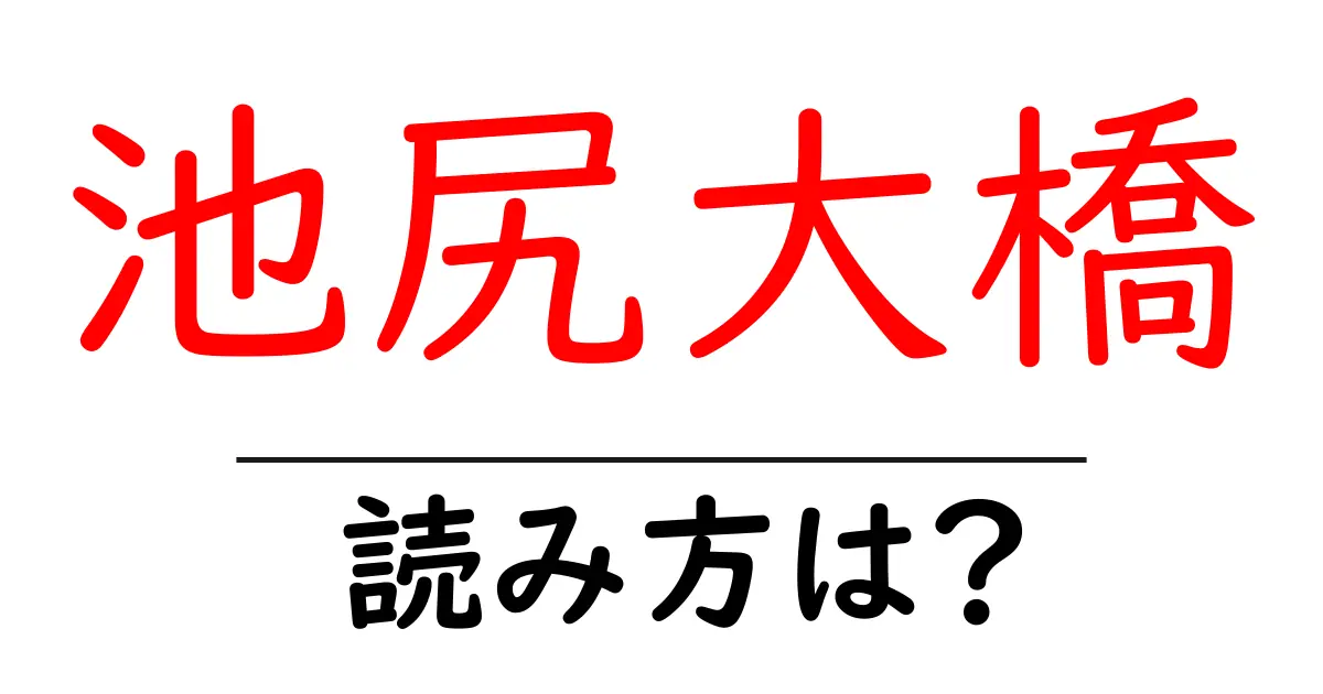 池尻大橋駅の読み方は?鉄道の駅名の読み方を解説