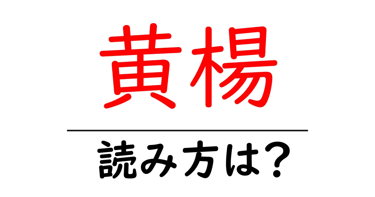 黄楊の読み方は?難読語の読みと意味を解説
