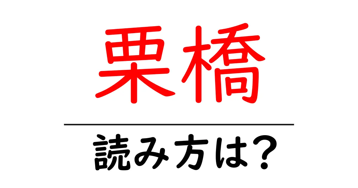 栗橋駅の読み方は?鉄道の駅名の読み方を解説