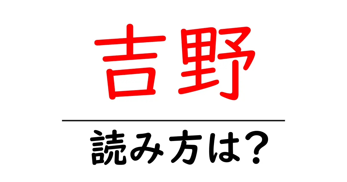 吉野駅の読み方は?鉄道の駅名の読み方を解説