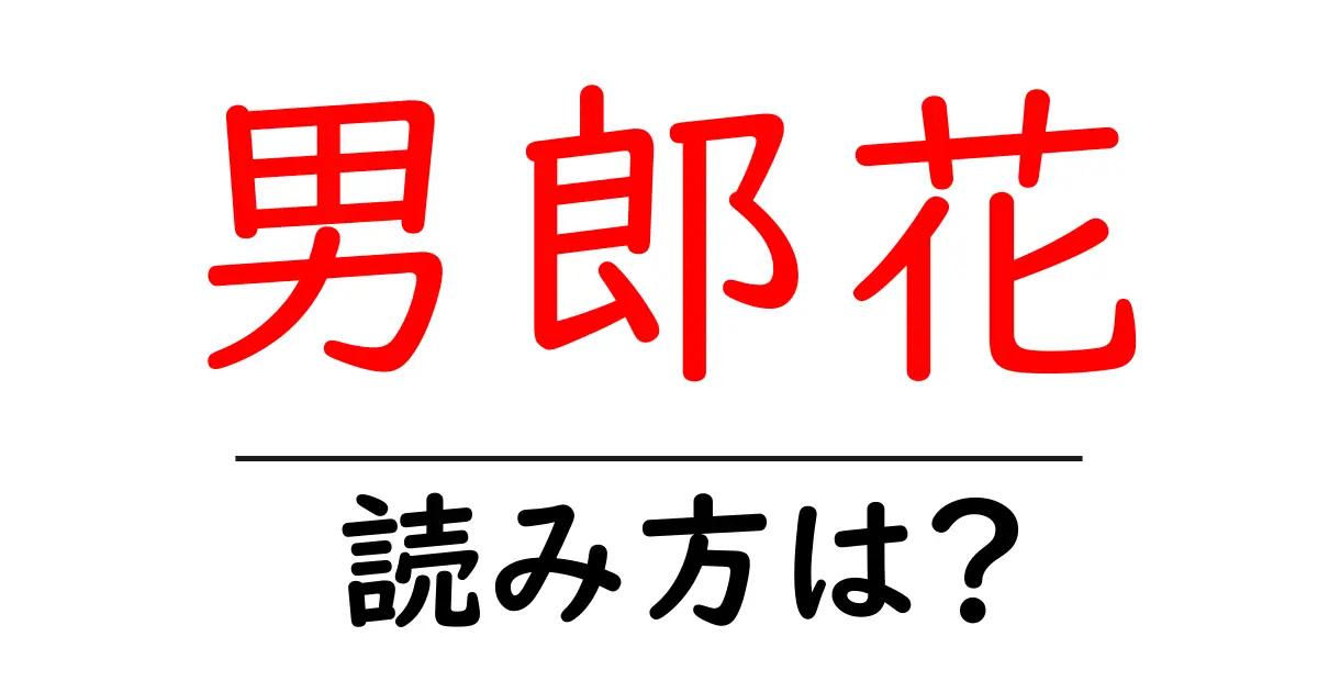 男郎花の読み方は?難読語の読みと意味を解説