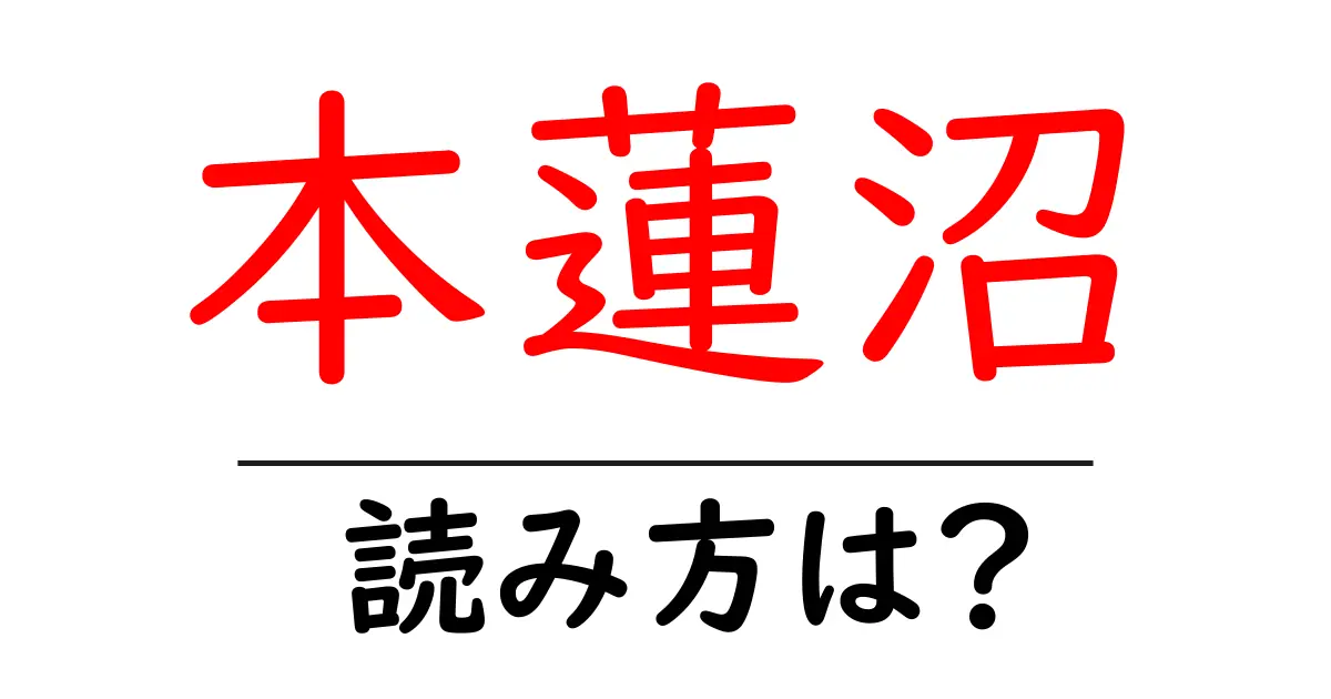 本蓮沼駅の読み方は?鉄道の駅名の読み方を解説