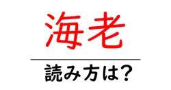 海老の読み方は？難読語の読みと意味を解説