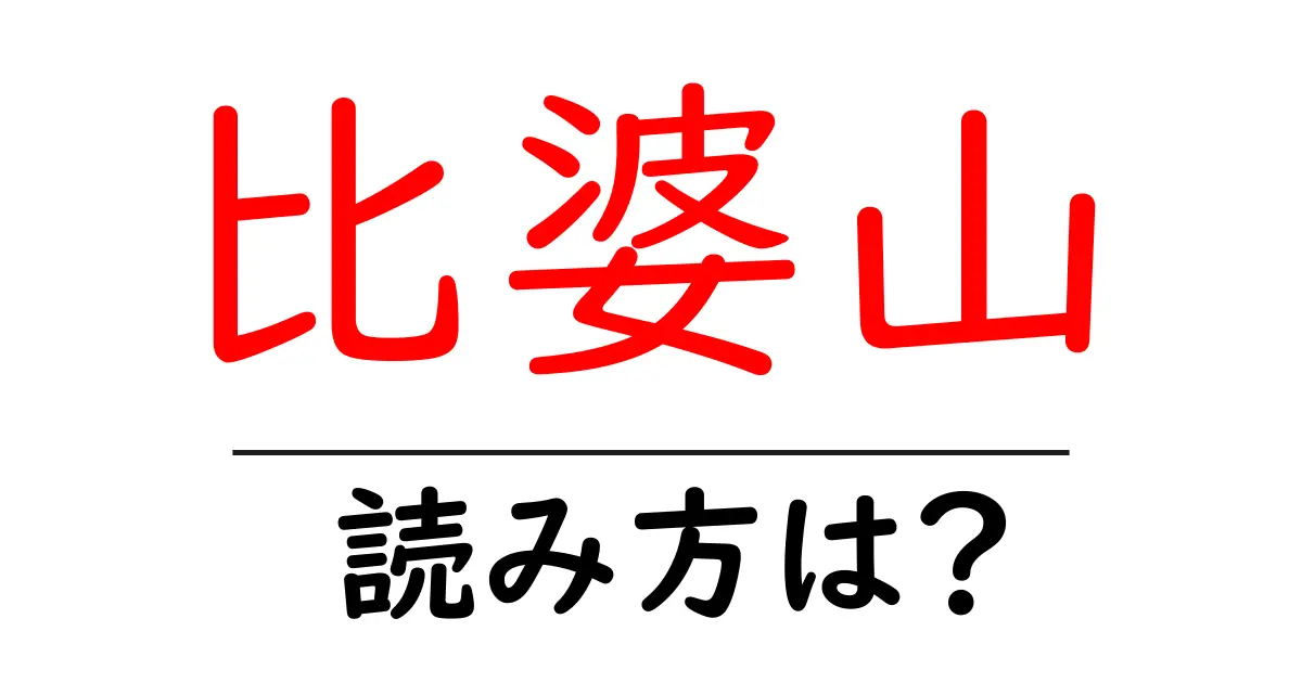 比婆山駅の読み方は？鉄道の駅名の読み方を解説