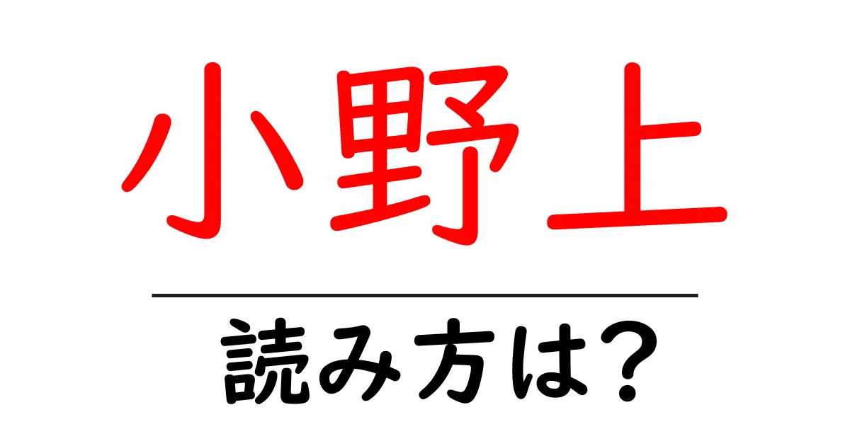 小野上駅の読み方は？鉄道の駅名の読み方を解説