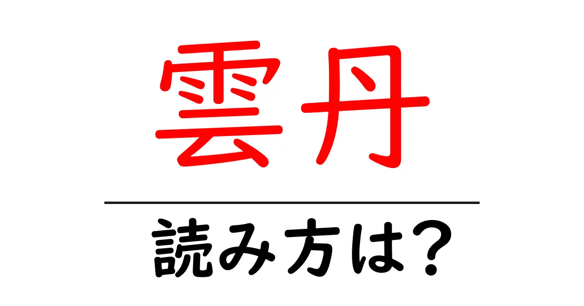 雲丹の読み方は？難読語の読みと意味を解説