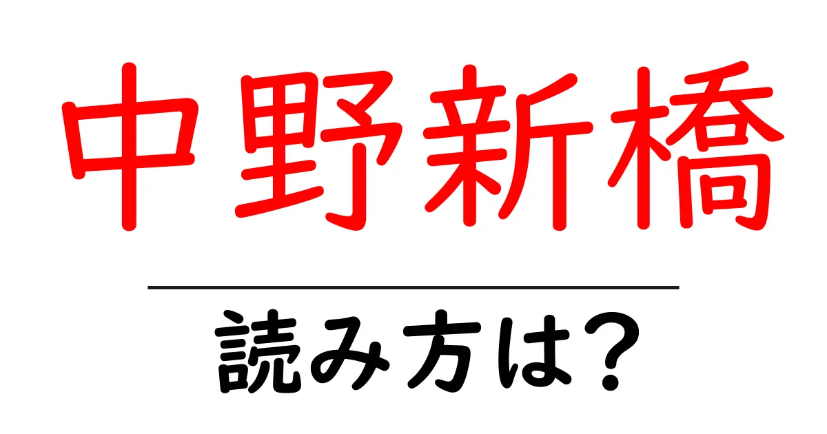 中野新橋駅の読み方は？鉄道の駅名の読み方を解説