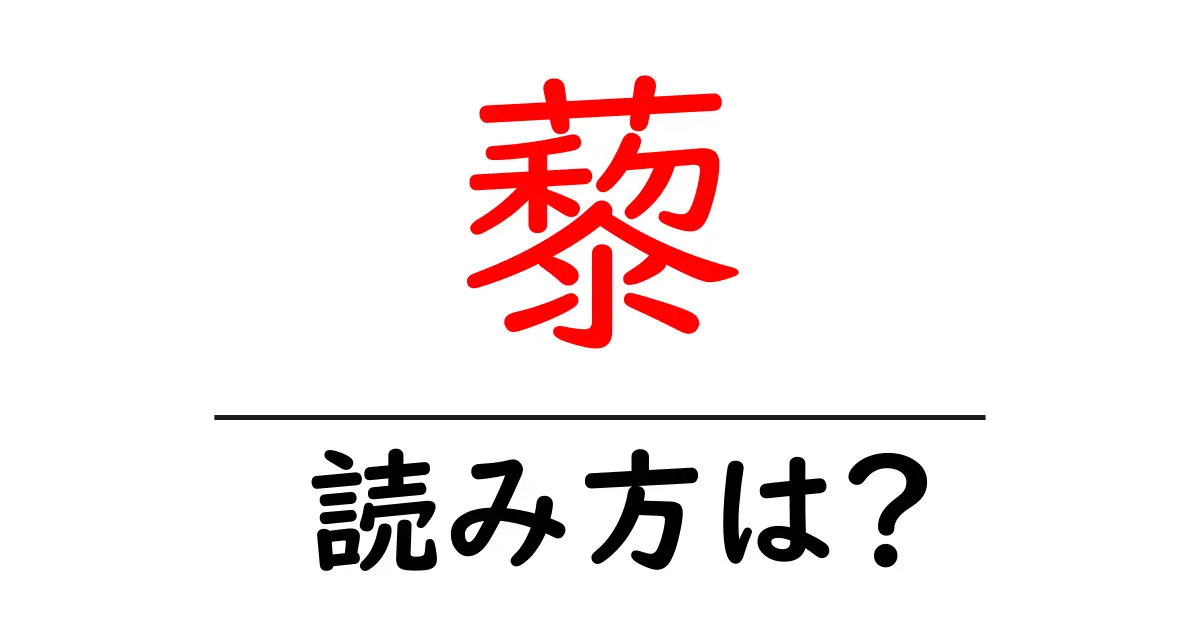 藜の読み方は?難読語の読みと意味を解説
