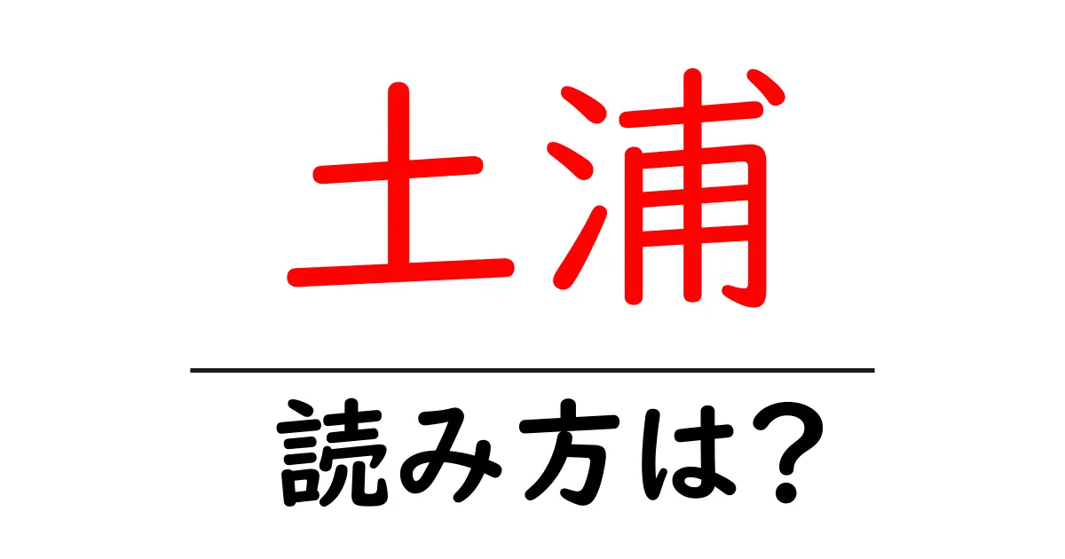 土浦駅の読み方は?鉄道の駅名の読み方を解説