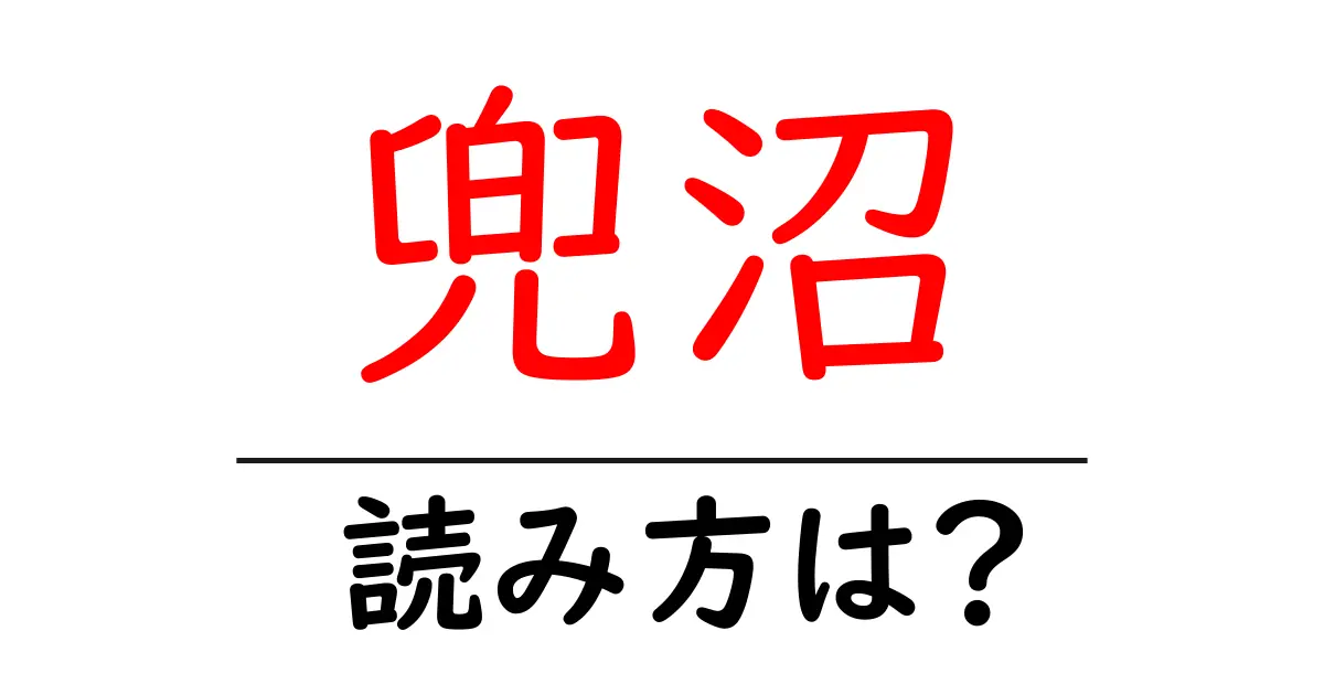 兜沼駅の読み方は?鉄道の駅名の読み方を解説