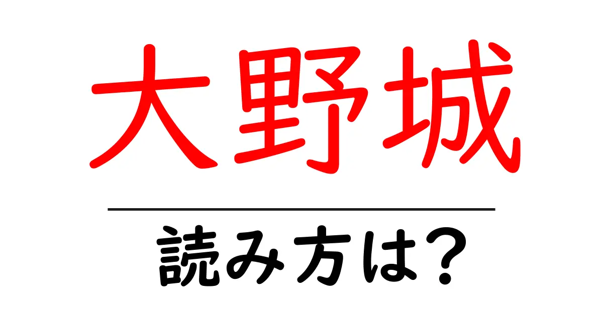大野城駅の読み方は？鉄道の駅名の読み方を解説