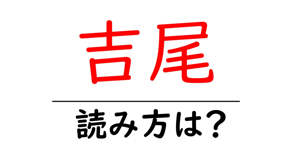 吉尾駅の読み方は？鉄道の駅名の読み方を解説