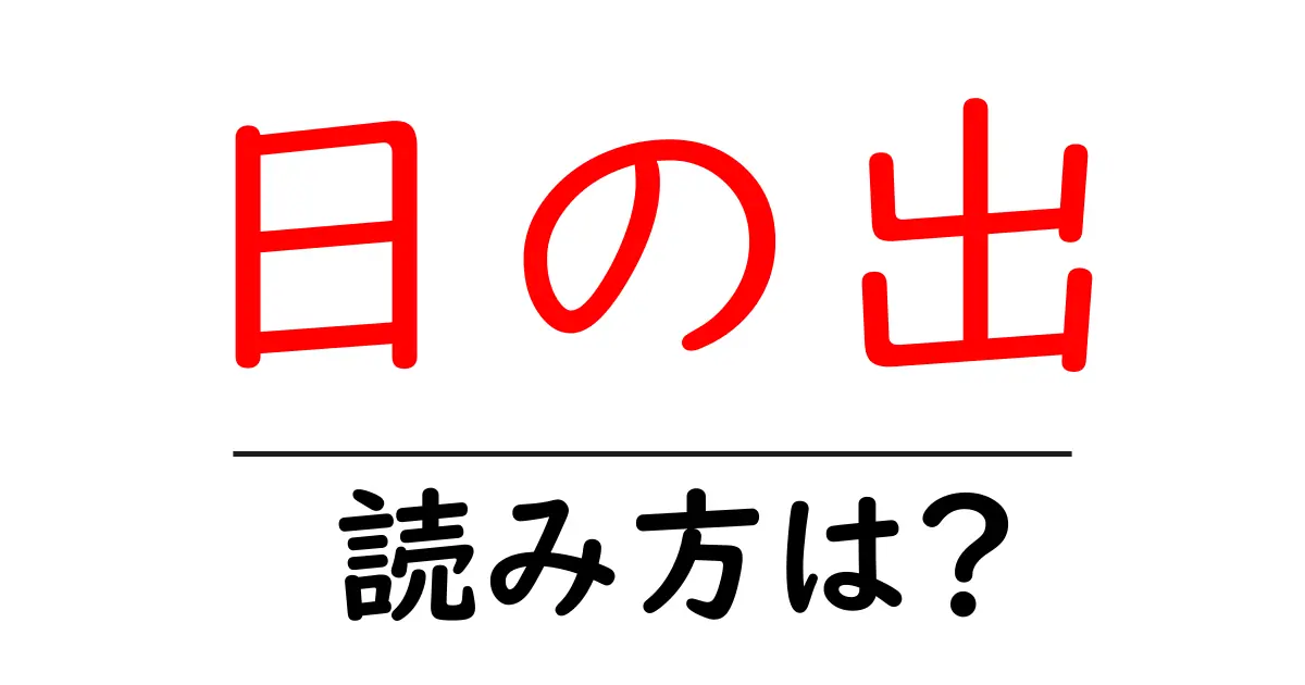 日の出駅の読み方は？鉄道の駅名の読み方を解説