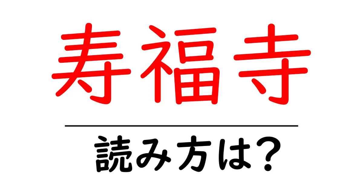 寿福寺の読み方は?神社・寺の読み方を解説