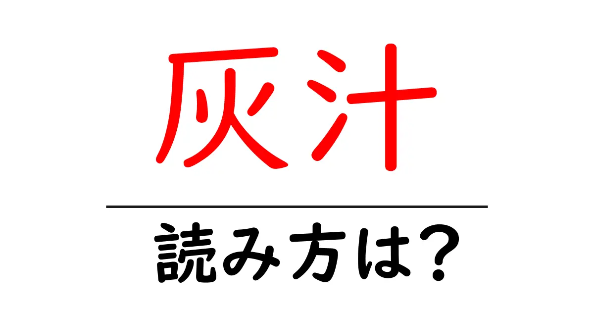 灰汁の読み方は?難読語の読みと意味を解説