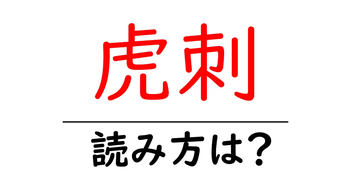 虎刺の読み方は?難読語の読みと意味を解説