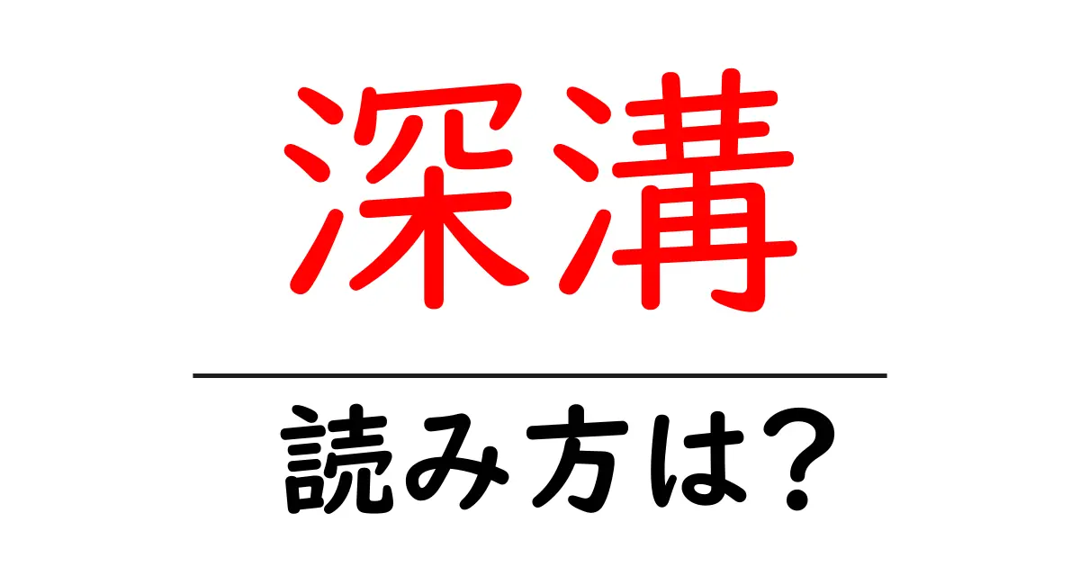 深溝駅の読み方は?鉄道の駅名の読み方を解説