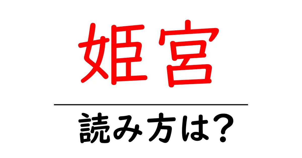 姫宮駅の読み方は？鉄道の駅名の読み方を解説