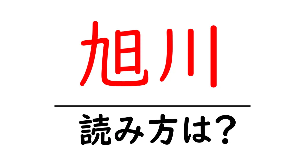 旭川駅の読み方は?鉄道の駅名の読み方を解説