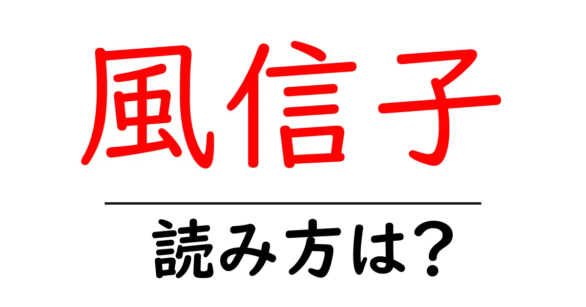 風信子の読み方は?難読語の読みと意味を解説