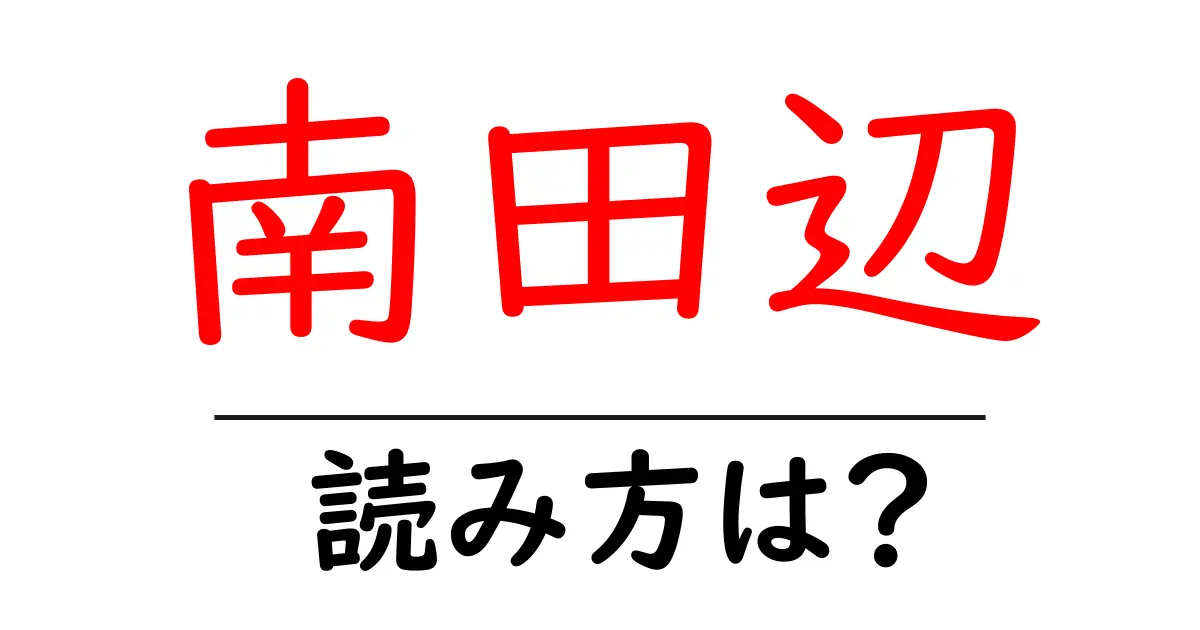 南田辺駅の読み方は？鉄道の駅名の読み方を解説