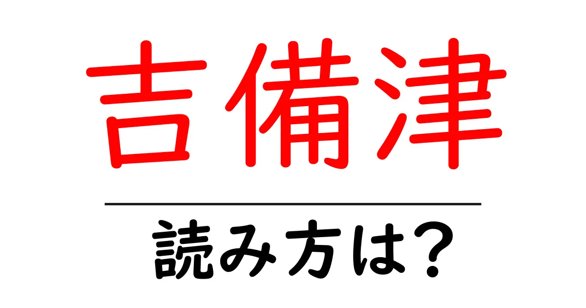 吉備津駅の読み方は?鉄道の駅名の読み方を解説