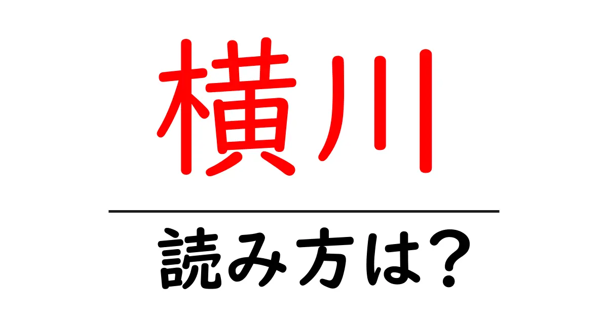 横川駅の読み方は?鉄道の駅名の読み方を解説