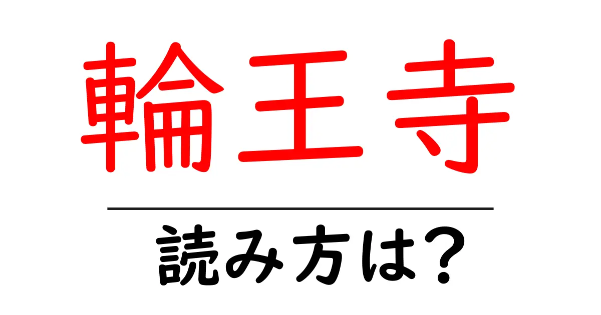 輪王寺の読み方は?神社・寺の読み方を解説