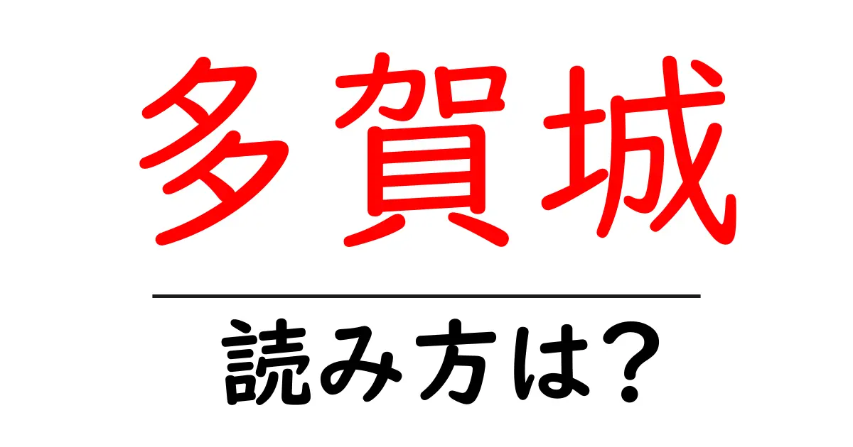 多賀城駅の読み方は？鉄道の駅名の読み方を解説