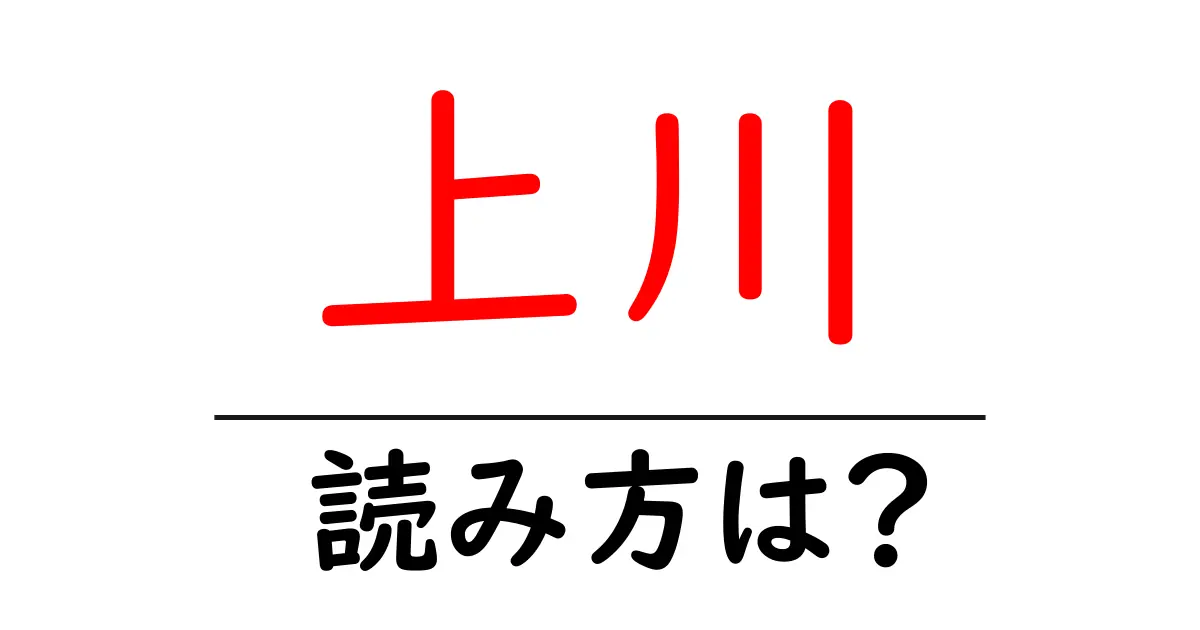 上川駅の読み方は？鉄道の駅名の読み方を解説