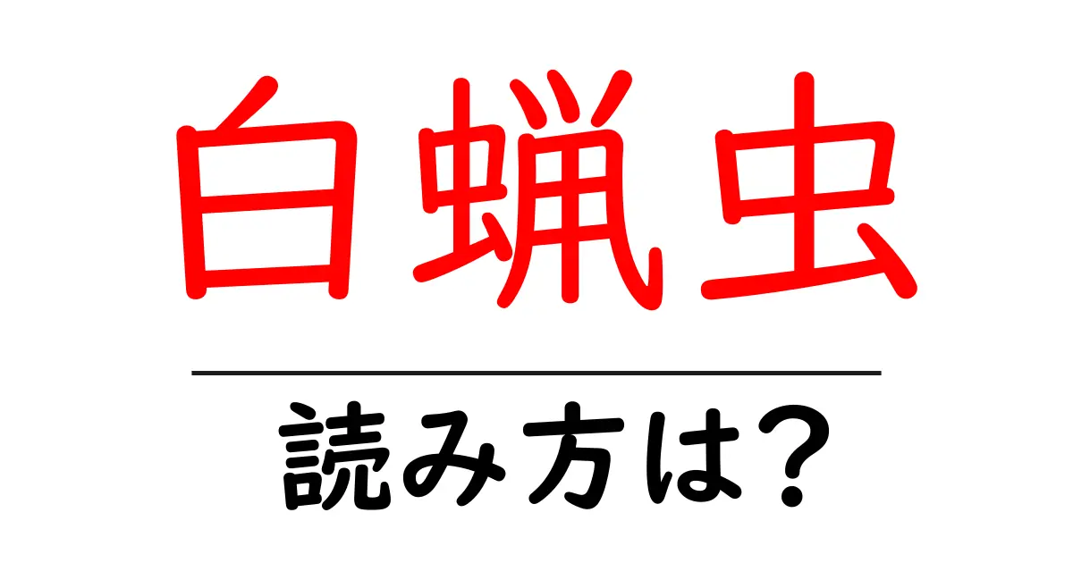 白蝋虫の読み方は?難読語の読みと意味を解説