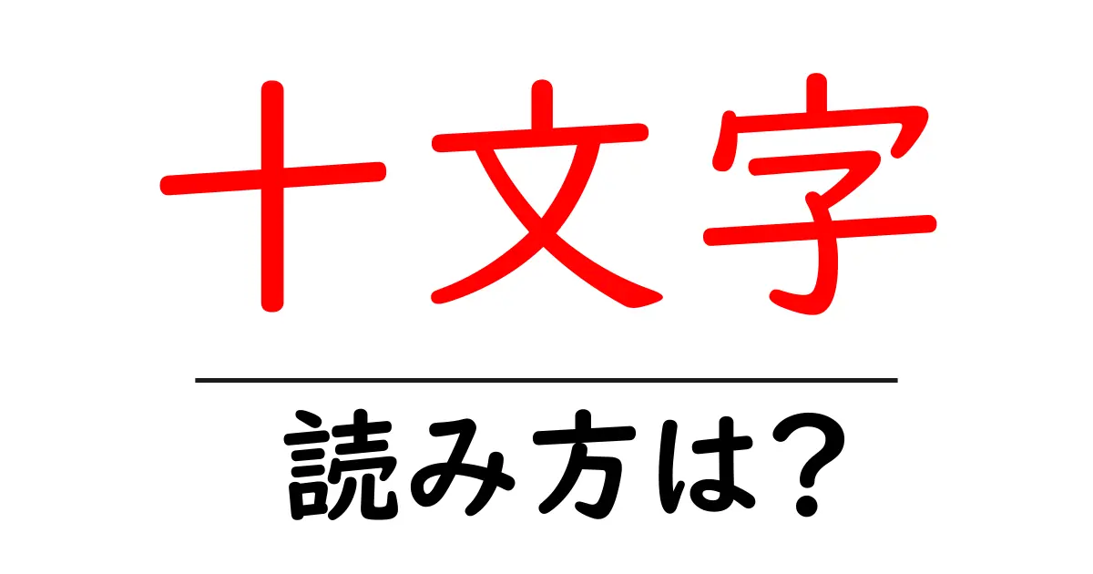 十文字駅の読み方は？鉄道の駅名の読み方を解説