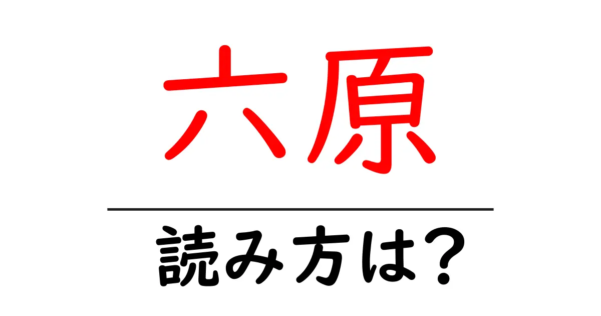 六原駅の読み方は?鉄道の駅名の読み方を解説