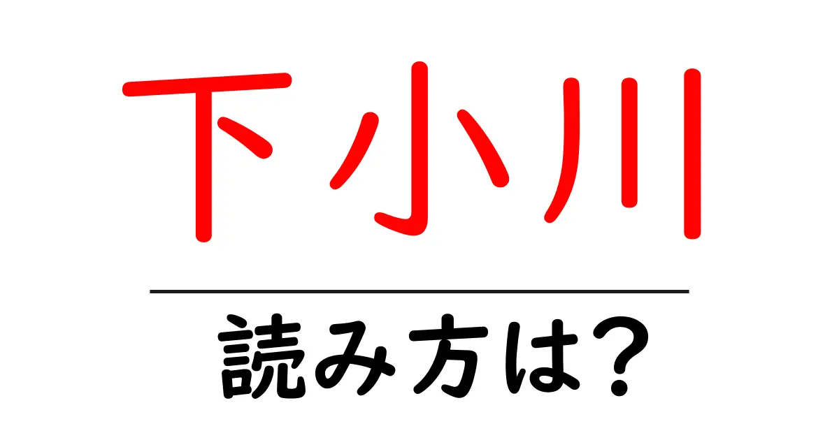 下小川駅の読み方は？鉄道の駅名の読み方を解説