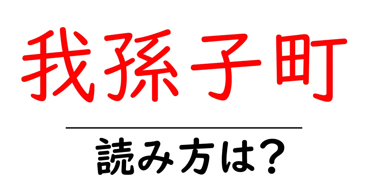 我孫子町駅の読み方は？鉄道の駅名の読み方を解説