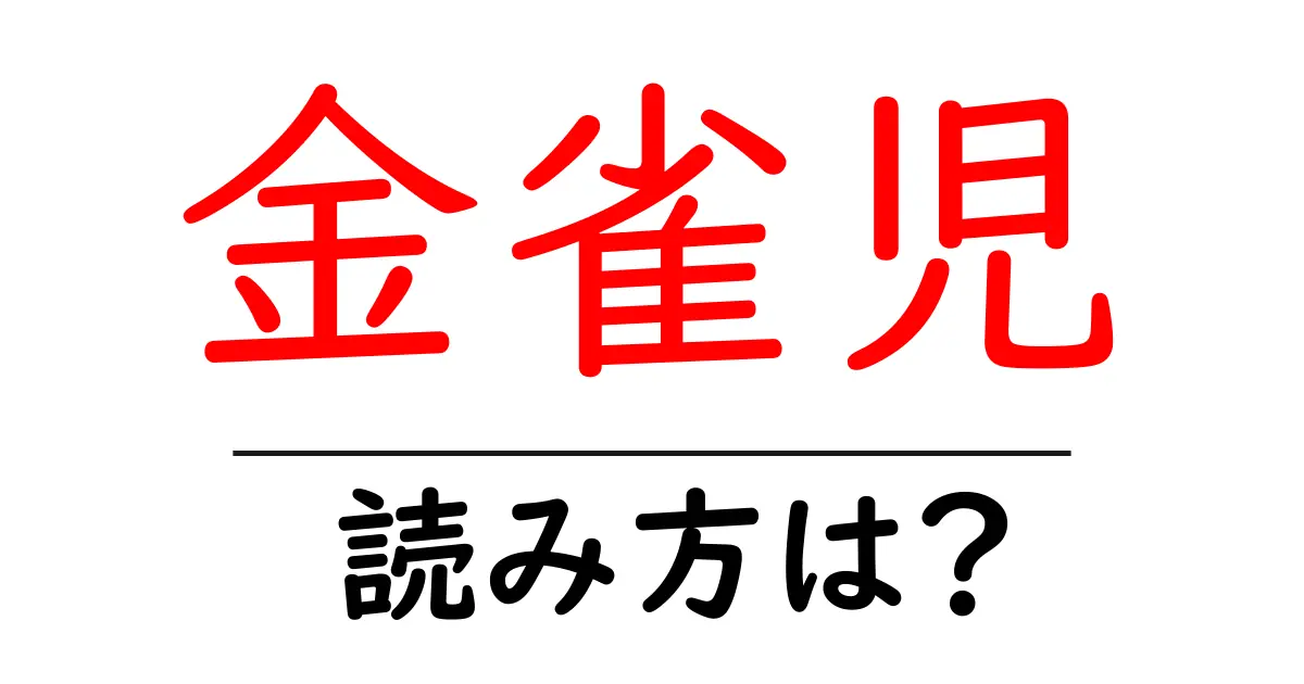 金雀児の読み方は?難読語の読みと意味を解説