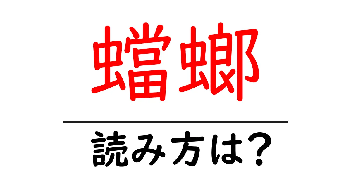 蟷螂の読み方は?難読語の読みと意味を解説
