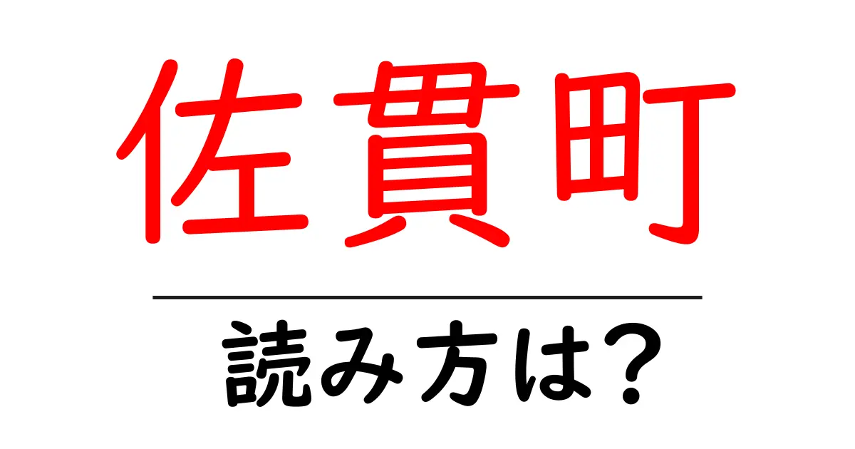 佐貫町駅の読み方は?鉄道の駅名の読み方を解説