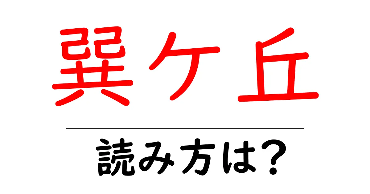 巽ケ丘駅の読み方は？鉄道の駅名の読み方を解説