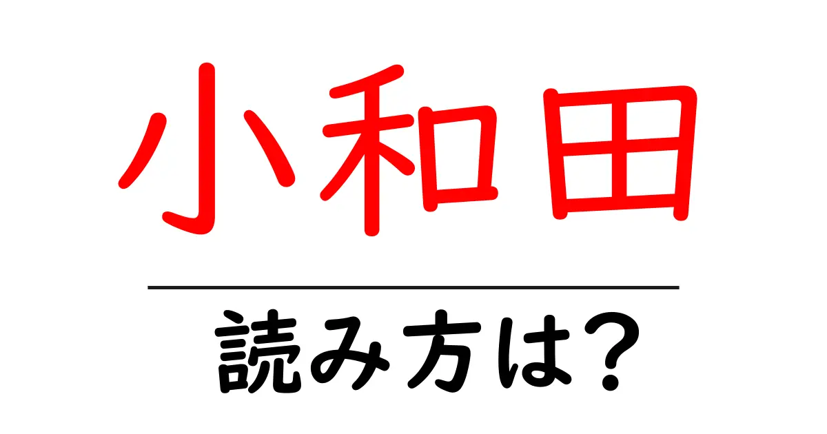 小和田駅の読み方は?鉄道の駅名の読み方を解説