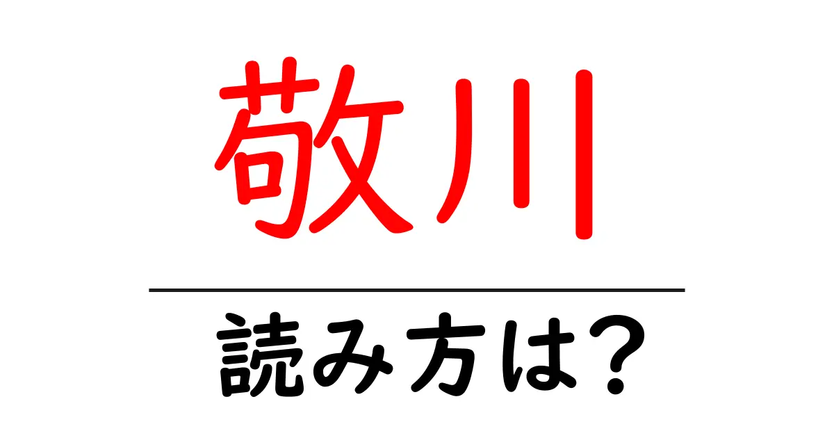 敬川駅の読み方は？鉄道の駅名の読み方を解説