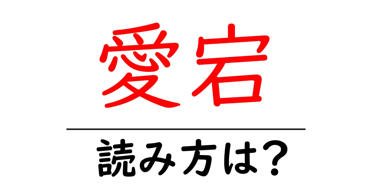 愛宕駅の読み方は？鉄道の駅名の読み方を解説
