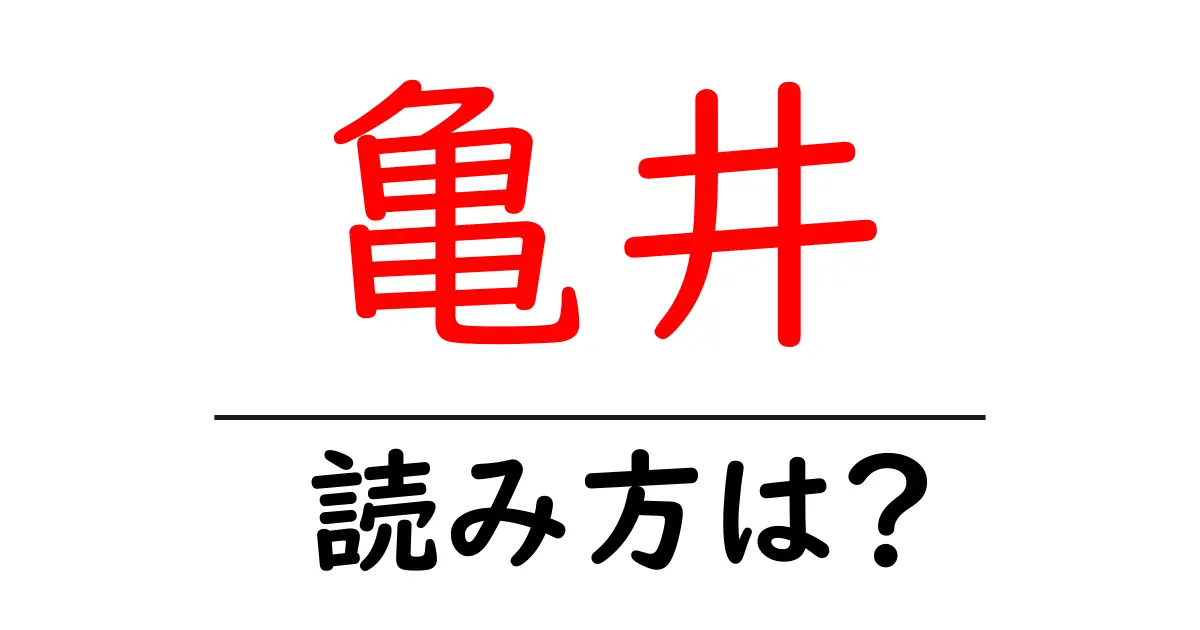 亀井駅の読み方は?鉄道の駅名の読み方を解説
