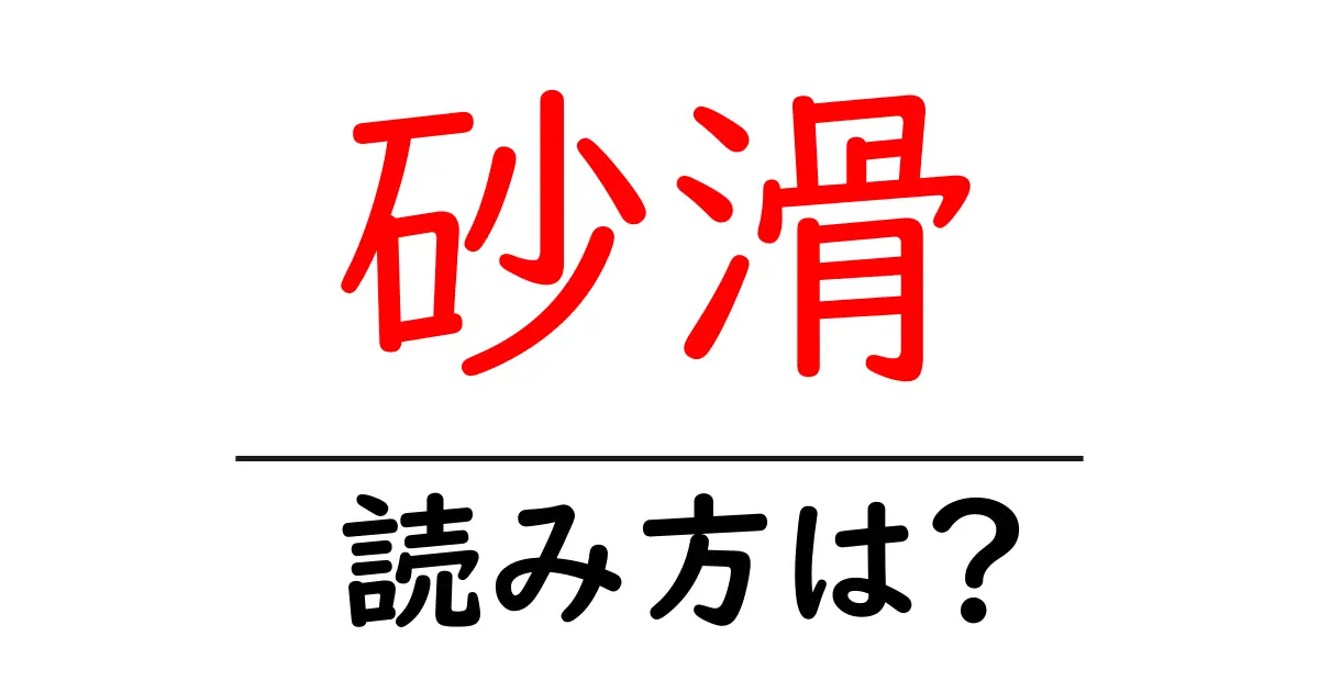 砂滑の読み方は?難読語の読みと意味を解説