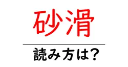 砂滑の読み方は？難読語の読みと意味を解説