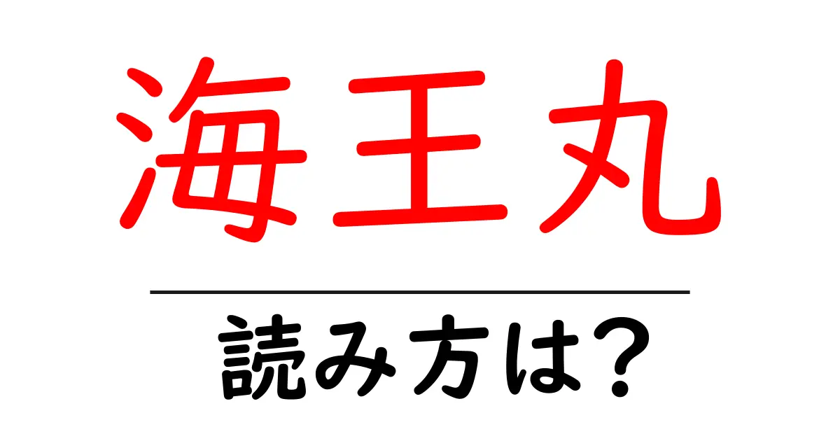 海王丸駅の読み方は？鉄道の駅名の読み方を解説