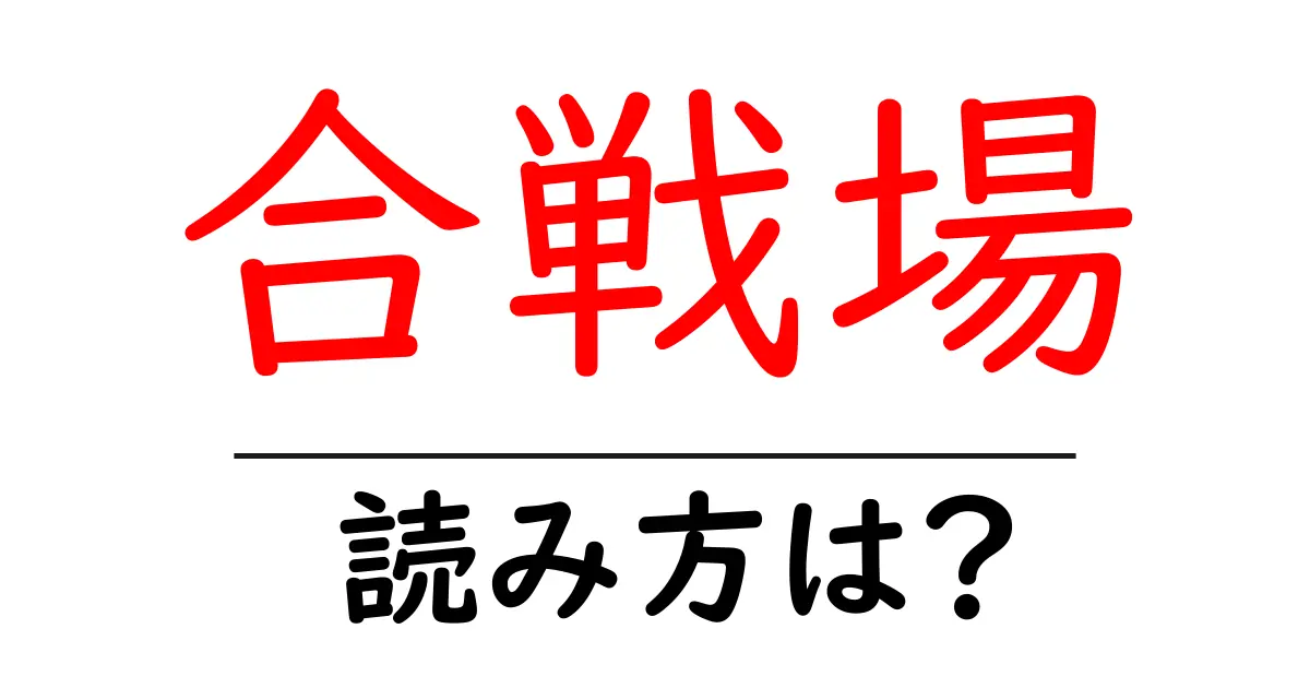 合戦場駅の読み方は？鉄道の駅名の読み方を解説