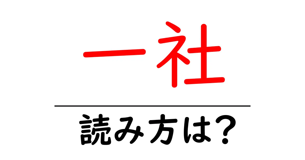 一社駅の読み方は?鉄道の駅名の読み方を解説